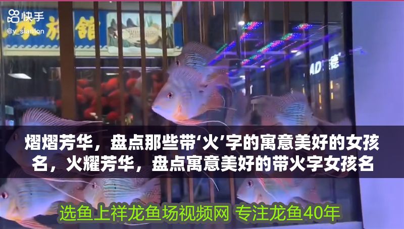 熠熠芳華，盤(pán)點(diǎn)那些帶‘火’字的寓意美好的女孩名，火耀芳華，盤(pán)點(diǎn)寓意美好的帶火字女孩名