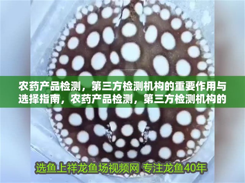 農藥產品檢測，第三方檢測機構的重要作用與選擇指南，農藥產品檢測，第三方檢測機構的關鍵作用與優選指南
