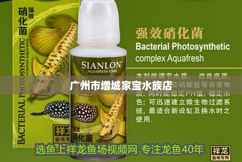 廣州市增城家寶水族店