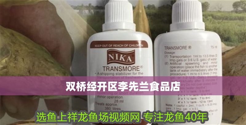 雙橋經開區李先蘭食品店