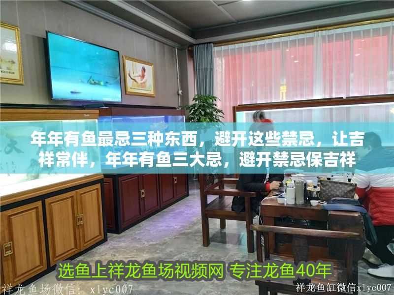 年年有魚最忌三種東西，避開這些禁忌，讓吉祥常伴，年年有魚三大忌，避開禁忌保吉祥