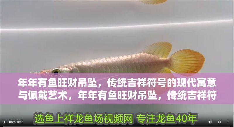 年年有魚旺財吊墜，傳統吉祥符號的現代寓意與佩戴藝術，年年有魚旺財吊墜，傳統吉祥符號的現代寓意與佩戴藝術，年年有魚旺財吊墜，傳統吉祥符號的現代詮釋與佩戴美學