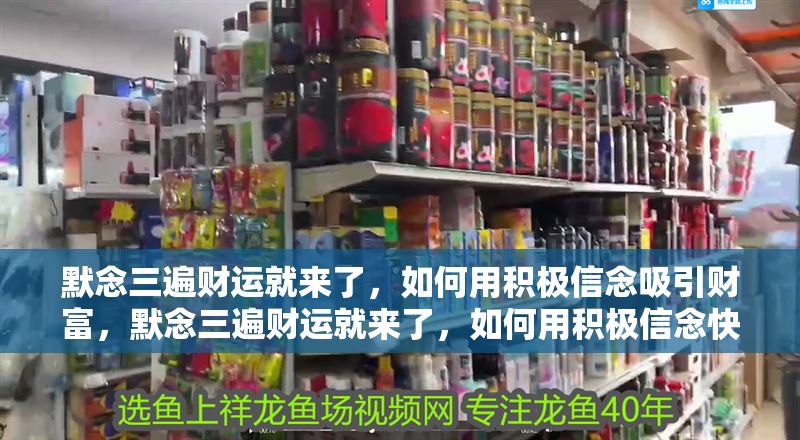 默念三遍財運就來了，如何用積極信念吸引財富，默念三遍財運就來了，如何用積極信念快速吸引財富