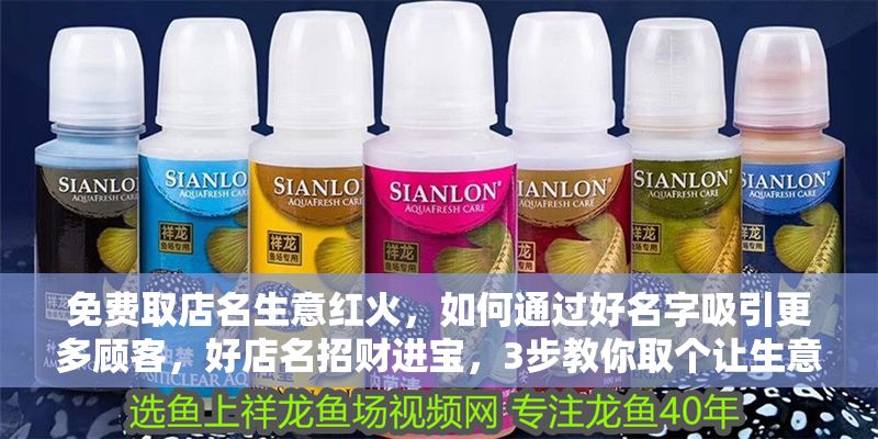 免費取店名生意紅火，如何通過好名字吸引更多顧客，好店名招財進寶，3步教你取個讓生意紅火的名字