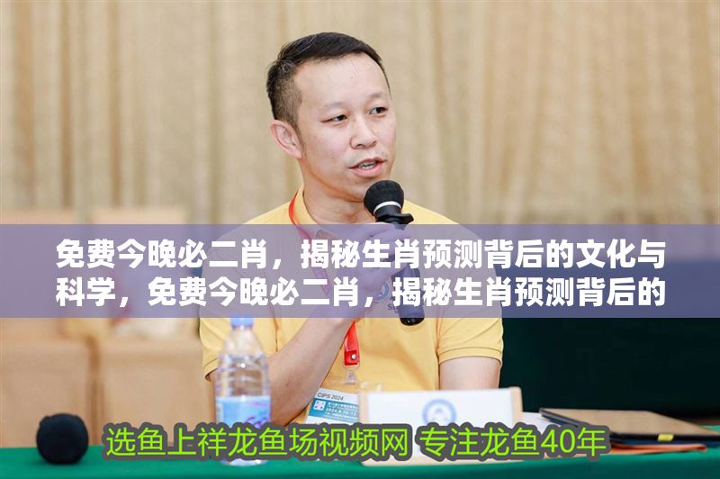 免費今晚必二肖，揭秘生肖預測背后的文化與科學，免費今晚必二肖，揭秘生肖預測背后的文化傳承與科學邏輯