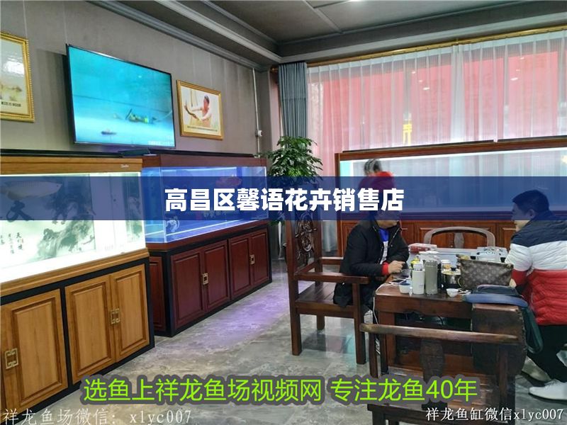 高昌區馨語花卉銷售店