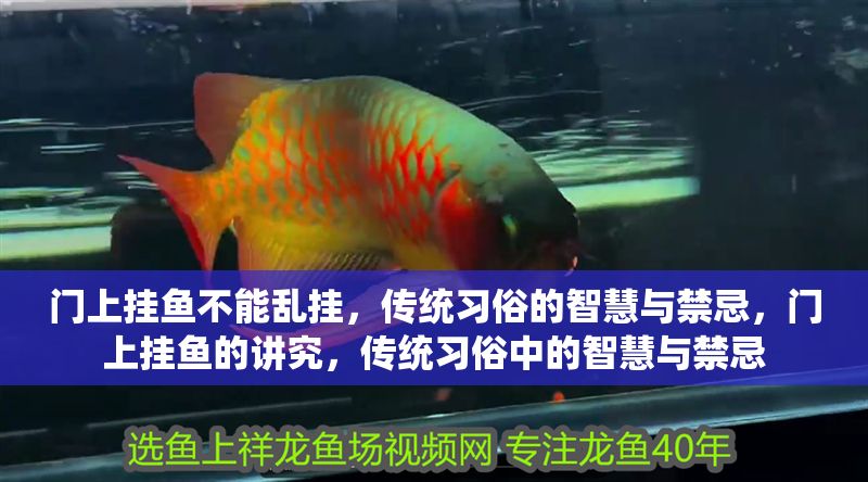 門上掛魚不能亂掛，傳統習俗的智慧與禁忌，門上掛魚的講究，傳統習俗中的智慧與禁忌