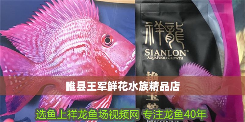 睢縣王軍鮮花水族精品店