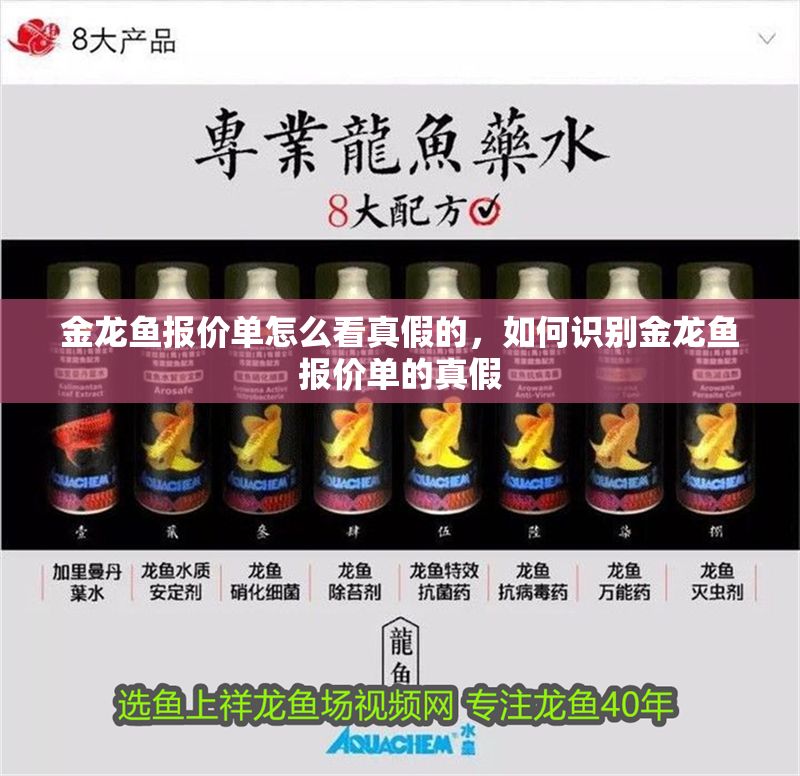 金龍魚報價單怎么看真假的，如何識別金龍魚報價單的真假