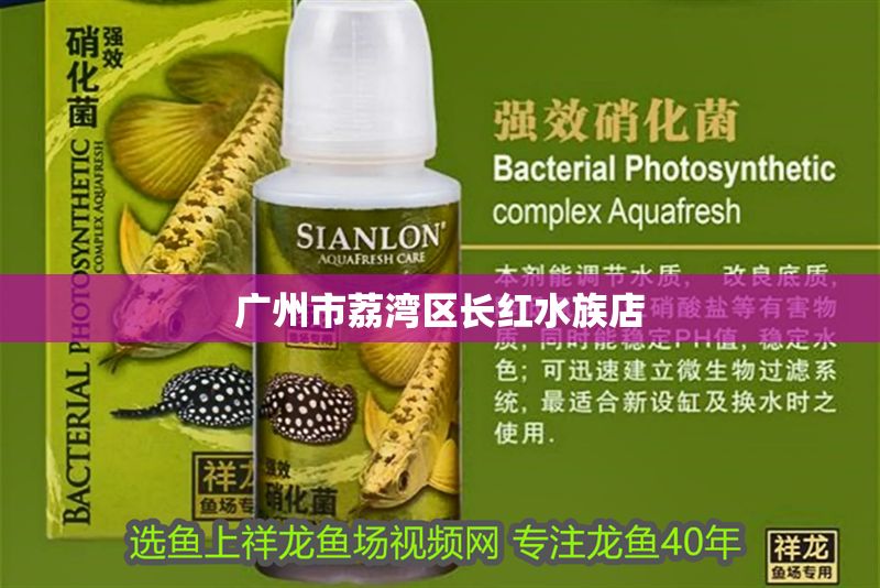 廣州市荔灣區(qū)長紅水族店