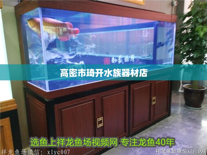 高密市琦開水族器材店 全國水族館企業名錄 第1張 高密市琦開水族器材店 高密市琦開水族器材店 全國水族館企業名錄 第1張