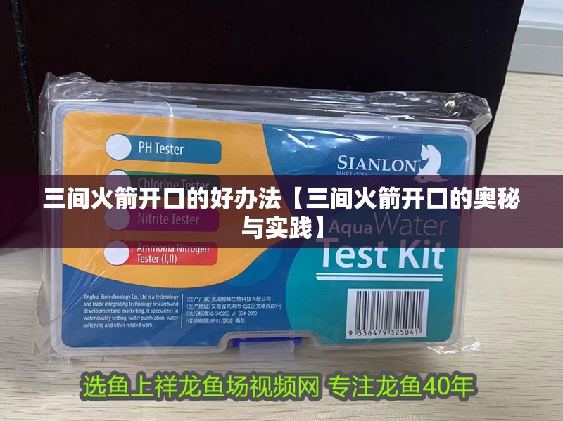 三間火箭開口的好辦法【三間火箭開口的奧秘與實(shí)踐】