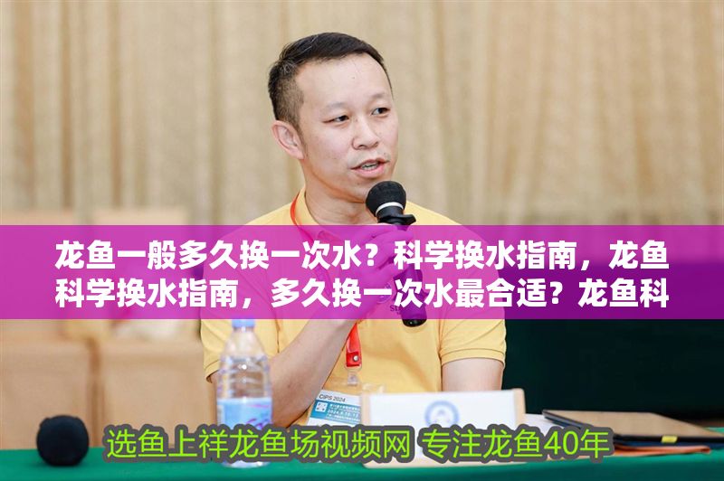龍魚一般多久換一次水？科學換水指南，龍魚科學換水指南，多久換一次水最合適？龍魚科學換水指南，多久換一次水最合適？ 龍魚一般多久換一次水？科學換水指南，龍魚科學換水指南，多久換一次水最合適？龍魚科學換水指南，多久換一次水最合適？ 龍魚百科 第1張