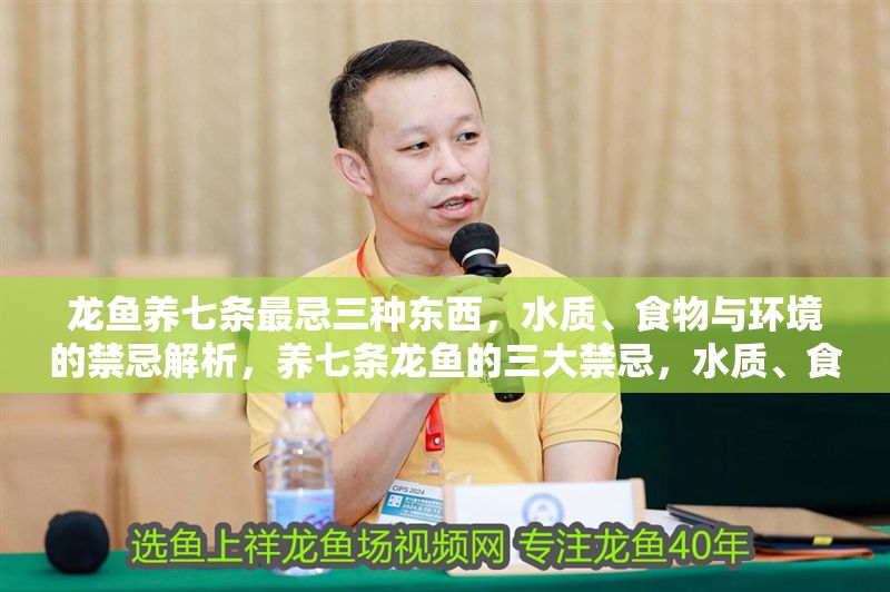 龍魚養七條最忌三種東西，水質、食物與環境的禁忌解析，養七條龍魚的三大禁忌，水質、食物與環境的關鍵解析，養七條龍魚的三大禁忌，水質、食物與環境的關鍵解析 龍魚養七條最忌三種東西，水質、食物與環境的禁忌解析，養七條龍魚的三大禁忌，水質、食物與環境的關鍵解析，養七條龍魚的三大禁忌，水質、食物與環境的關鍵解析 龍魚百科 第1張
