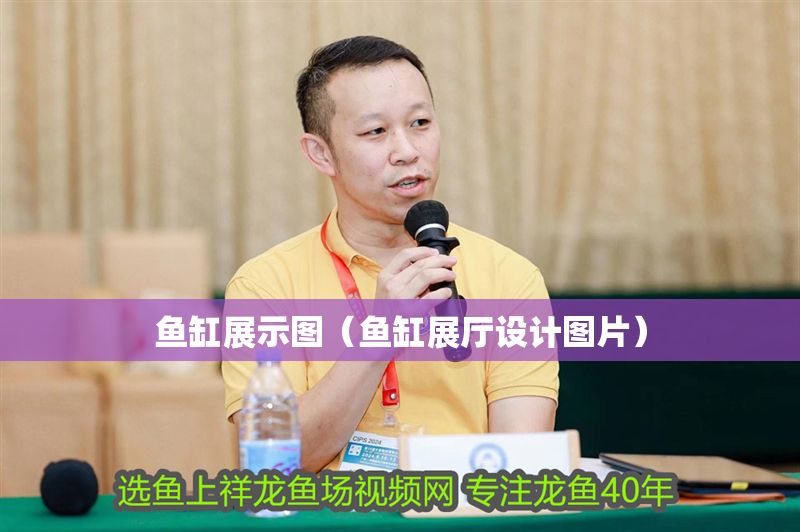 魚缸展示圖（魚缸展廳設(shè)計圖片）