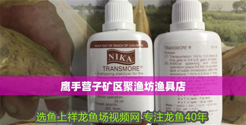 鷹手營子礦區聚漁坊漁具店