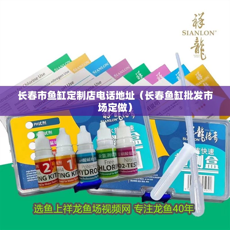 長春市魚缸定制店電話地址（長春魚缸批發市場定做）