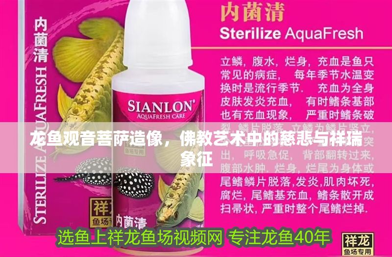 龍魚觀音菩薩造像，佛教藝術中的慈悲與祥瑞象征