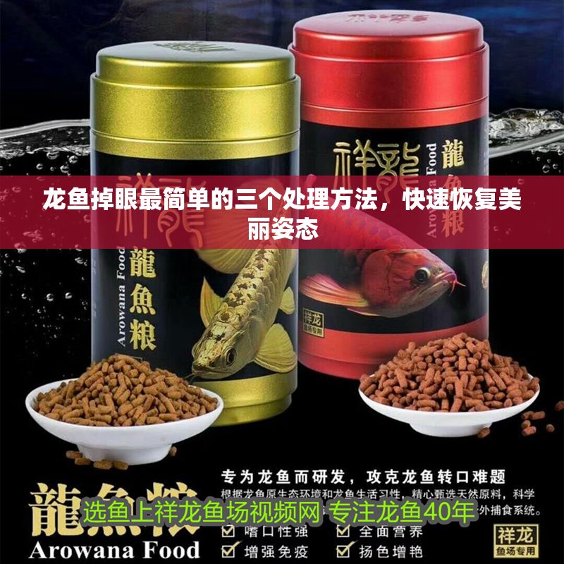 龍魚掉眼最簡單的三個處理方法，快速恢復美麗姿態
