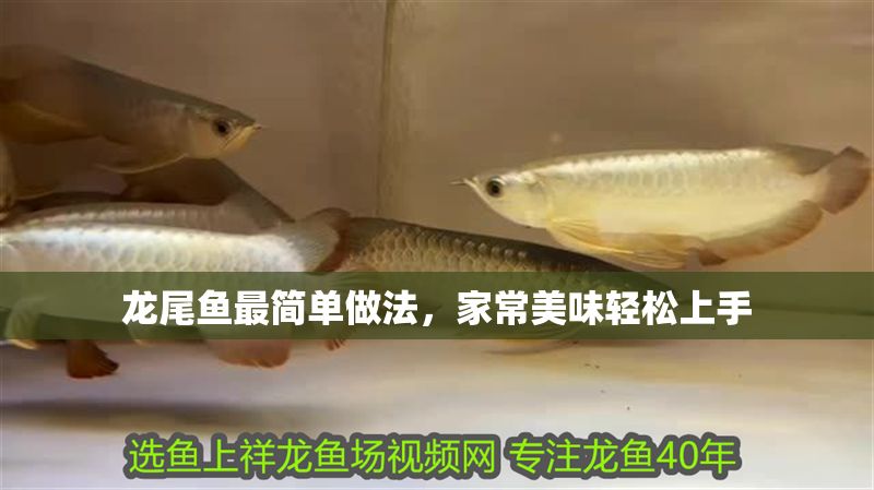 龍尾魚最簡(jiǎn)單做法，家常美味輕松上手