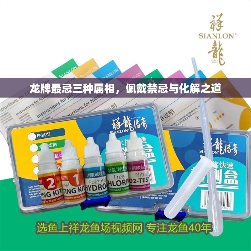龍牌最忌三種屬相,佩戴禁忌與化解之道