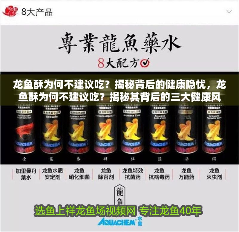 龍魚酥為何不建議吃？揭秘背后的健康隱憂，龍魚酥為何不建議吃？揭秘其背后的三大健康風險，龍魚酥的健康隱患，三大風險揭秘