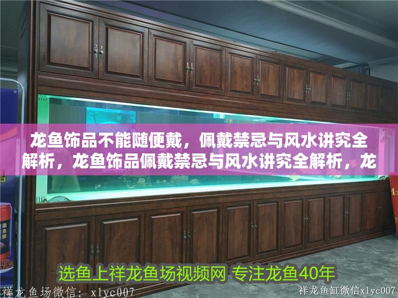 龍魚飾品不能隨便戴，佩戴禁忌與風水講究全解析，龍魚飾品佩戴禁忌與風水講究全解析，龍魚飾品佩戴禁忌與風水講究全解析