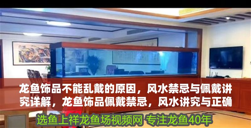龍魚飾品不能亂戴的原因，風水禁忌與佩戴講究詳解，龍魚飾品佩戴禁忌，風水講究與正確戴法全解析，龍魚飾品佩戴風水禁忌與正確方法全解析