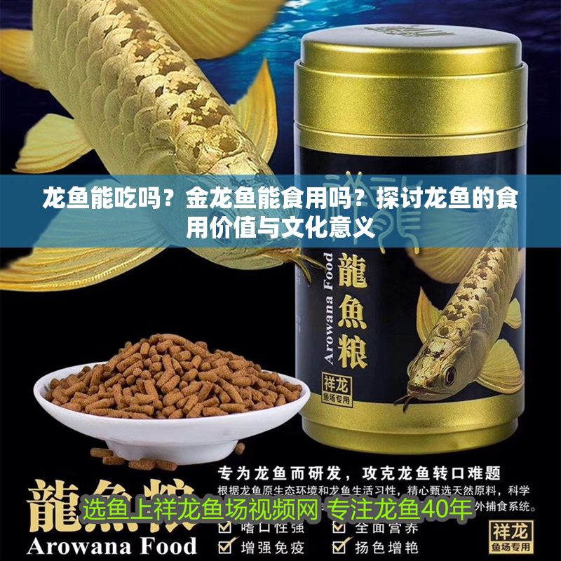龍魚能吃嗎？金龍魚能食用嗎？探討龍魚的食用價(jià)值與文化意義