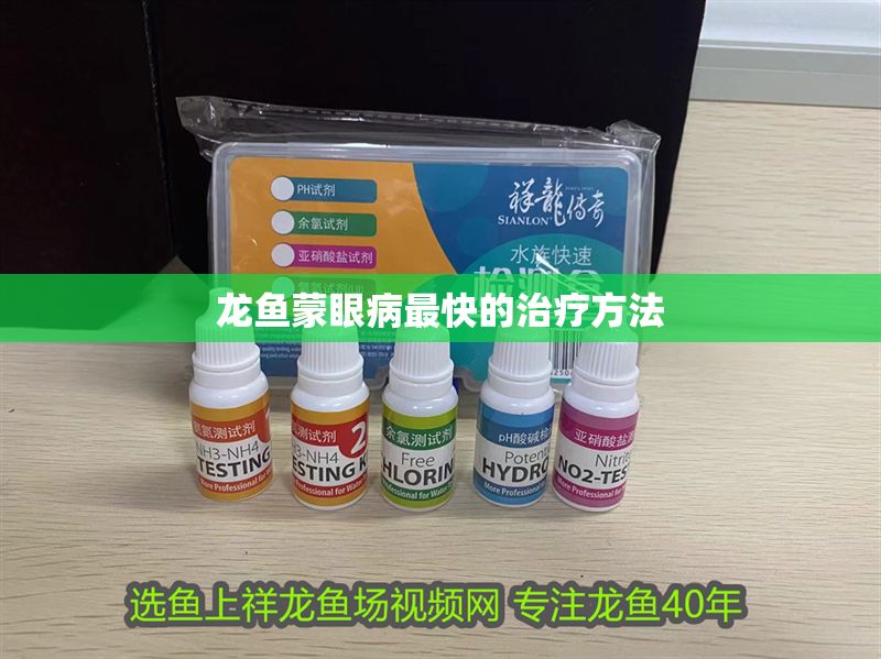 龍魚蒙眼病最快的治療方法