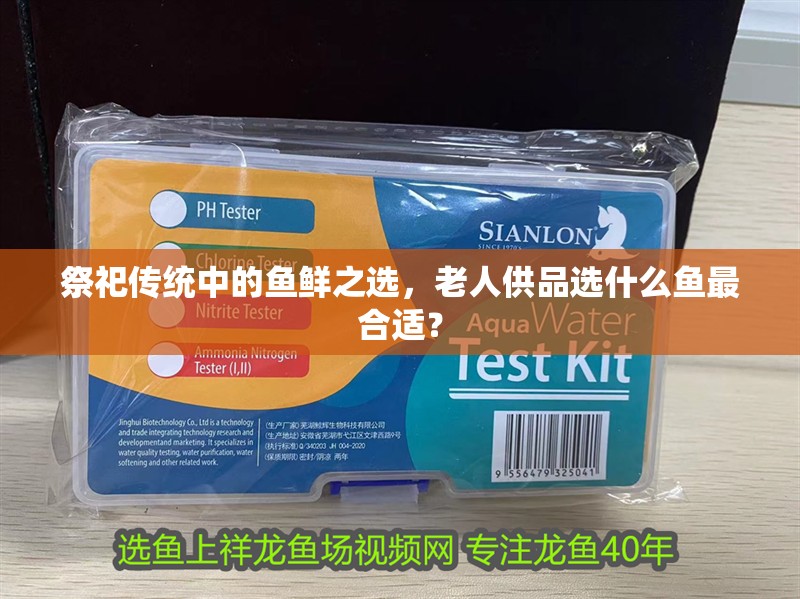祭祀傳統中的魚鮮之選，老人供品選什么魚最合適？