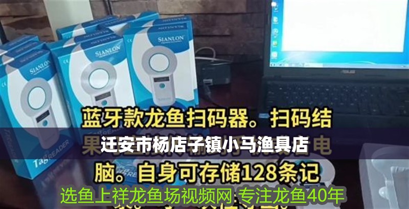 遷安市楊店子鎮小馬漁具店