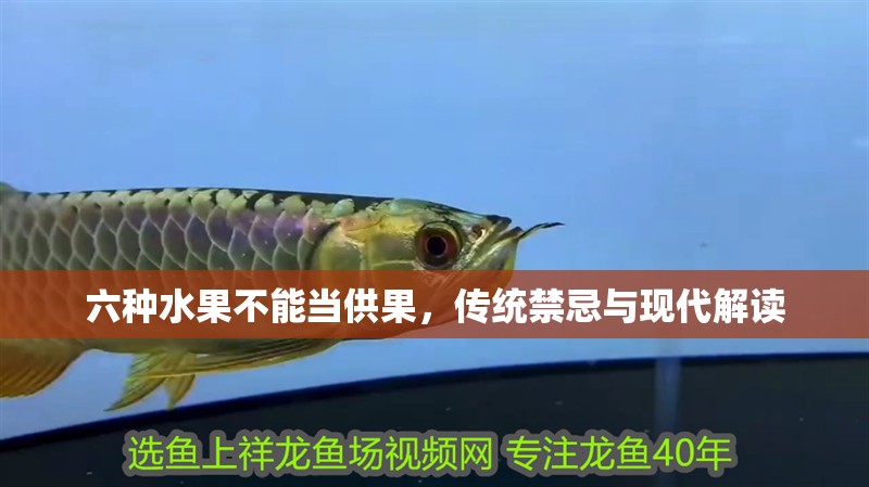 六種水果不能當供果，傳統禁忌與現代解讀