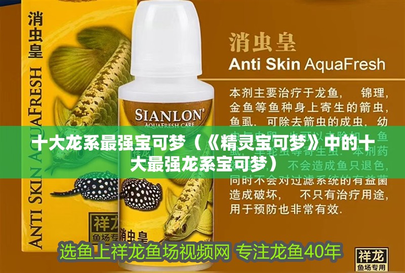 十大龍系最強寶可夢（《精靈寶可夢》中的十大最強龍系寶可夢）