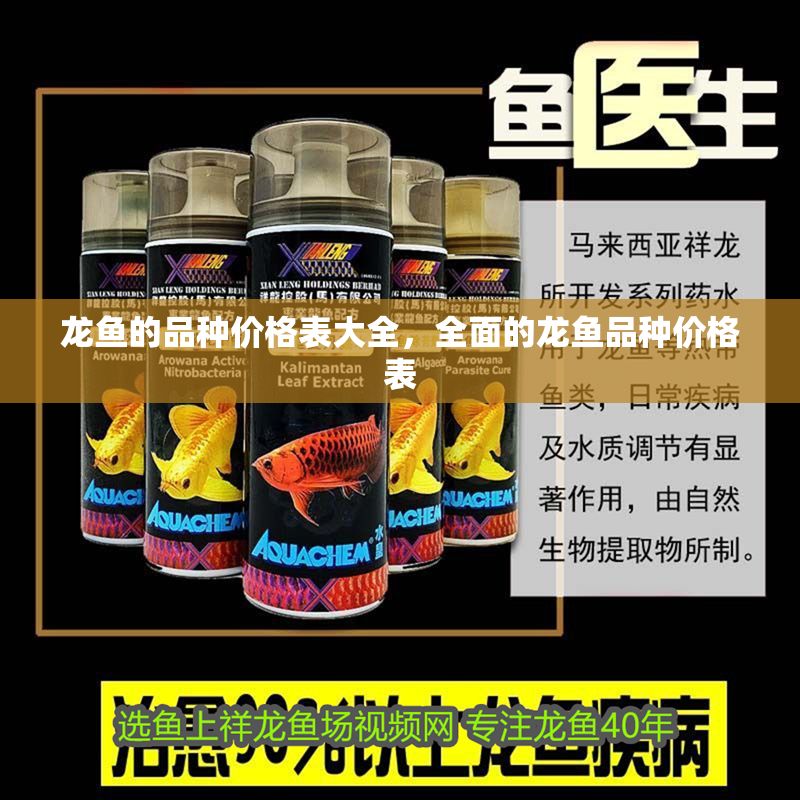龍魚的品種價格表大全，全面的龍魚品種價格表
