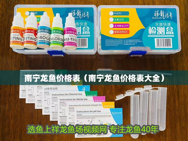 南寧龍魚價格表（南寧龍魚價格表大全）