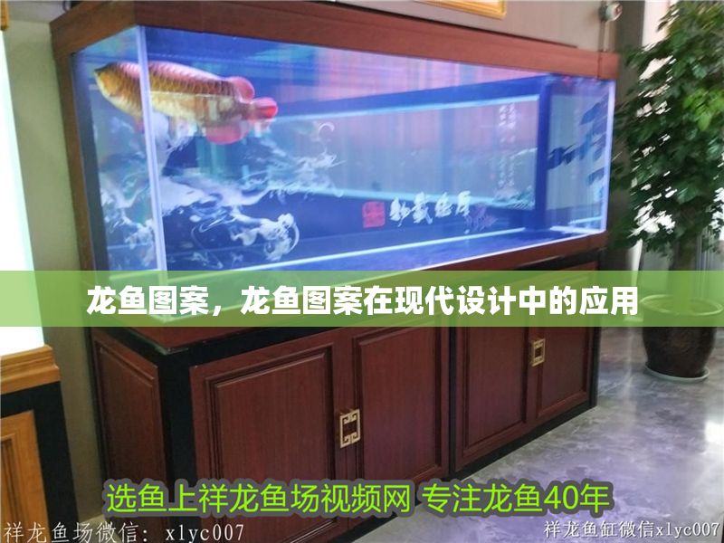 龍魚圖案，龍魚圖案在現代設計中的應用