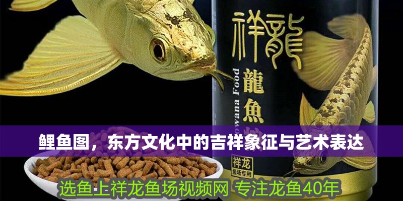 鯉魚圖，東方文化中的吉祥象征與藝術表達