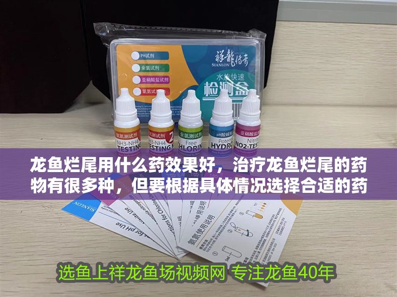 龍魚爛尾用什么藥效果好，治療龍魚爛尾的藥物有很多種，但要根據具體情況選擇合適的藥物