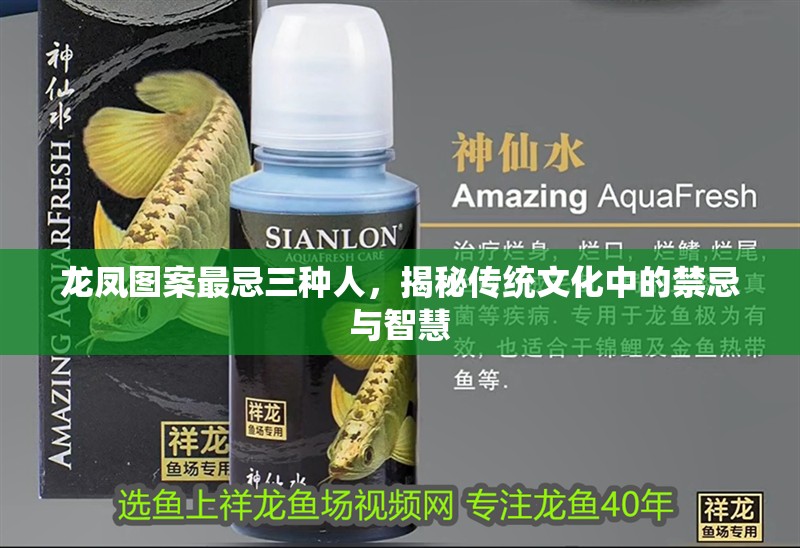 龍鳳圖案最忌三種人，揭秘傳統(tǒng)文化中的禁忌與智慧