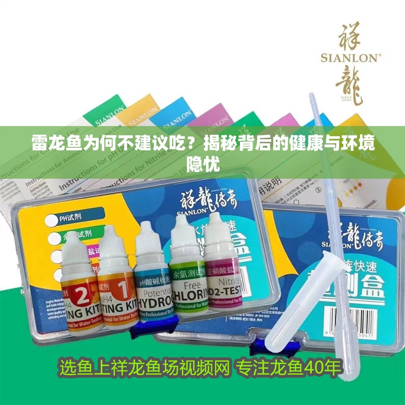 雷龍魚為何不建議吃？揭秘背后的健康與環(huán)境隱憂