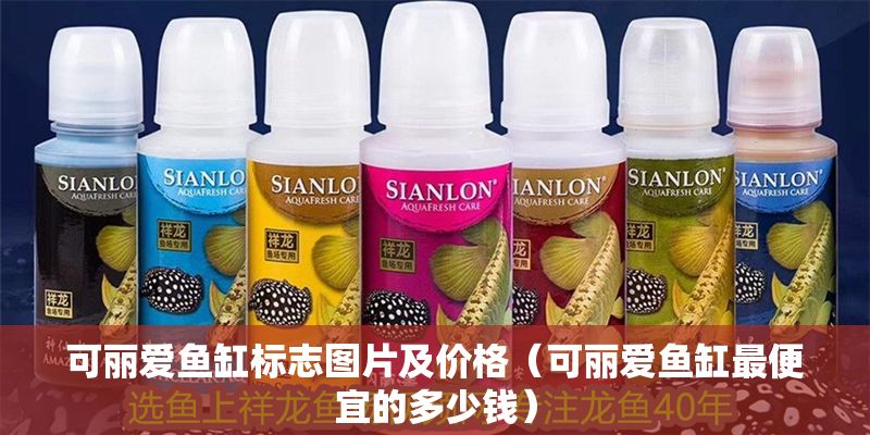 可麗愛魚缸標(biāo)志圖片及價格（可麗愛魚缸最便宜的多少錢）