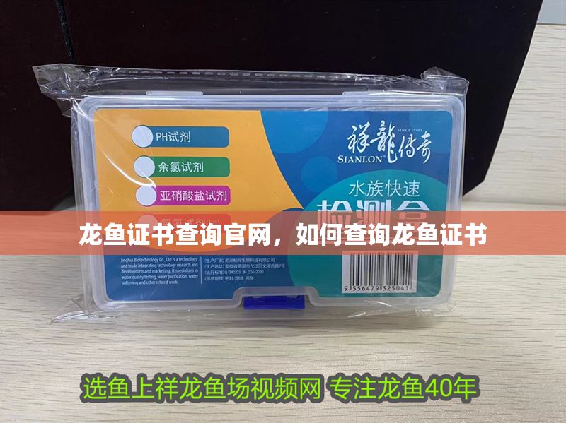 龍魚(yú)證書(shū)查詢官網(wǎng)，如何查詢龍魚(yú)證書(shū)