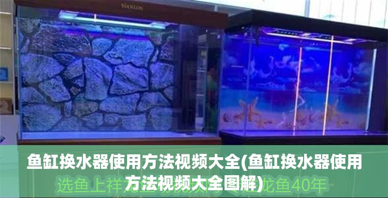 魚缸換水器使用方法視頻大全(魚缸換水器使用方法視頻大全圖解)