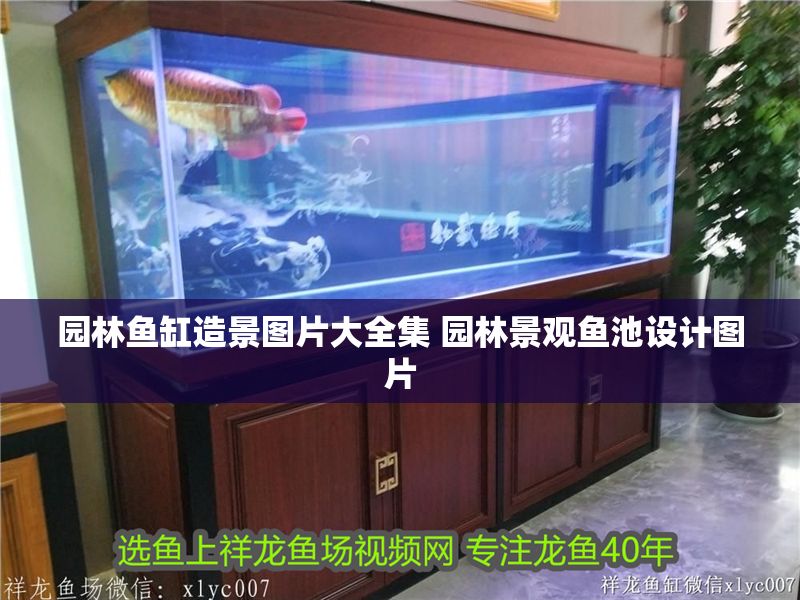 園林魚缸造景圖片大全集 園林景觀魚池設計圖片