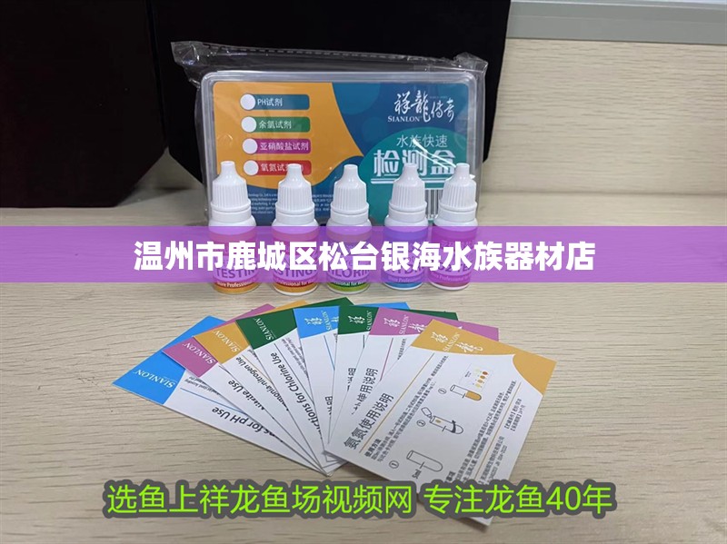 溫州市鹿城區松臺銀海水族器材店