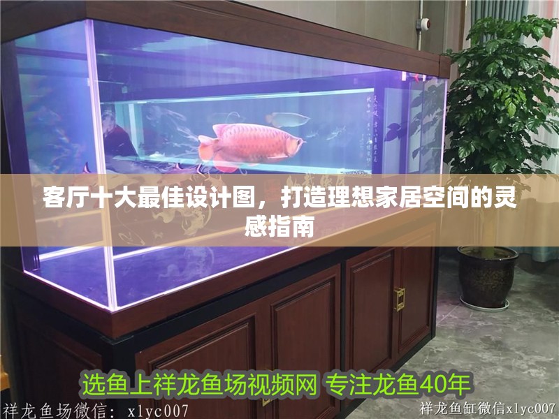 客廳十大最佳設計圖，打造理想家居空間的靈感指南