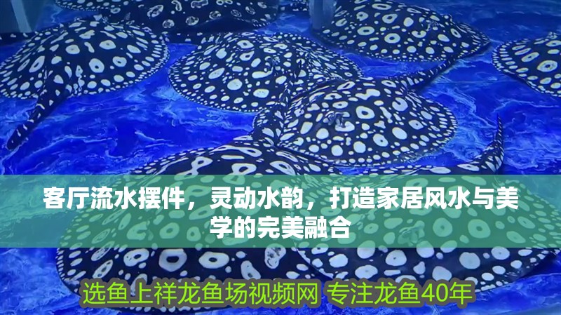 客廳流水擺件，靈動水韻，打造家居風水與美學的完美融合