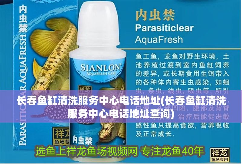 長春魚缸清洗服務中心電話地址(長春魚缸清洗服務中心電話地址查詢)