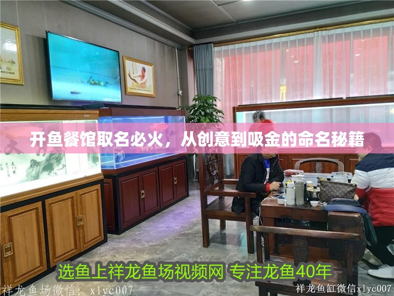 開魚餐館取名必火，從創意到吸金的命名秘籍